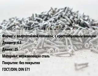 Шуруп с полупотайной головкой, с крестообразным шлицем 4.5х25 нержавеющая сталь без покрытия ГОСТ: DIN 571